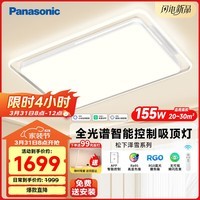 松下（Panasonic）松下吸顶灯 泽雪全光谱智能护眼客厅灯 155W