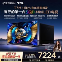 TCL电视 75T7M Ultra【京东独家】75英寸 SQD-MiniLED 100%全局高色域 超级蝶翼星曜屏 T7L Ultra