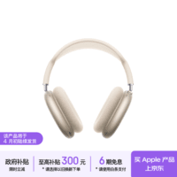 Apple/苹果 AirPods Max 2 星光色（2026款）头戴式 无线蓝牙耳机 支持主动降噪 搭载H2芯片