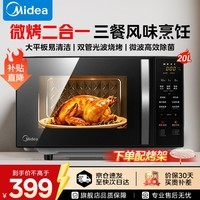 美的微波炉烤箱一体机 家用20L平板式易清洁 双模烧烤光波炉 智能解冻 微波杀菌 12大菜单宝宝辅食菜单 【微烤一体机】配烤架