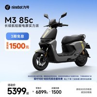 九号（Ninebot）【千玺同款】M3 85c 电动摩托车 智能智驾 长续航【门店自提】 到门店选颜色