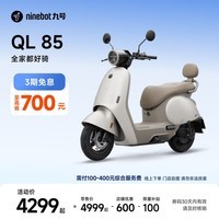 九号(Ninebot)九号电动QL 85电动摩托车 9号长续航 通勤代步智能家庭电摩【门店自提】 到门店选颜色