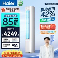 海尔小红花空调 净省电 大3匹柜机客厅立式 新一级能效 双排纯铜管 国家补贴 KFR-72LW/E1-1