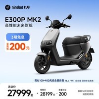 九号（Ninebot）电动车E300P MK2 智能电动摩托车 高性能长续航电摩【门店自提】 到门店选颜色