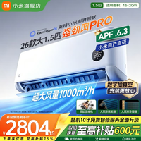 小米(MI)米家空调 强劲风pro 超1.5匹 2026款超一级能效 变频冷暖制热 智能壁挂式空调挂机 纯铜管十年质保 强劲风pro 大1.5匹 一级能效 2026款