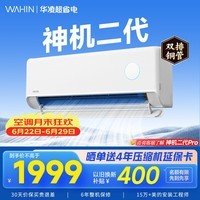 华凌空调挂机家用家电补贴空调 神机 大1.5匹 超一级能效 以旧换新 国家补贴【双排铜管】 大1.5匹一级能效【神机二代】