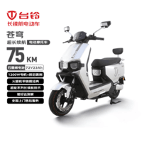 台铃电动摩托车超能S·苍穹75公里长续航电动车1200W高速电摩72V23Ah石墨烯电池通勤代步电瓶车极致银