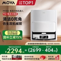 Mova【国家补贴15%】P50甄选P50系列双机械臂全能扫地机器人扫拖一体自动清洗全自动上下水拖地机除菌 P50甄选水箱版