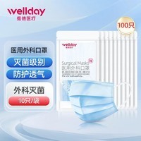 维德(WELLDAY)医用外科口罩10只/袋口罩 灭菌防沙尘暴防飞沫透气轻薄三层挂耳式 外科灭菌级-蓝色【100只】