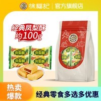 徐福记【任选10件】凤梨酥肉松棒沙琪玛饼干糕点休闲零食下午茶解馋零食 凤梨酥糕点100g