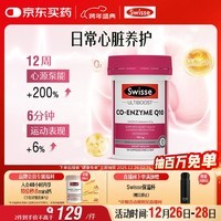 Swisse斯维诗 辅酶Q10胶囊150mg  强健心肌保护心脏心脑血管 50粒/瓶
