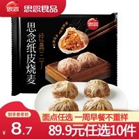 思念 纸皮烧麦 烧卖蛋黄三丁 早餐食品半成品面点 生鲜速食速冻早饭 经典三丁纸皮烧麦240g