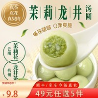 三全X张仲景联合研制食养汤圆0添加早餐半成品元宵夜宵年货送礼 茉莉龙井茶汤圆300g/15颗