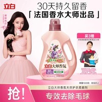 立白大师香氛柔顺剂 4斤  除菌护衣 持久留香 蓬松柔软 护色防静电