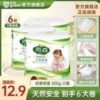 雨森（YUSEN）妇婴卷纸家用卫生纸6层加厚柔韧亲肤纸巾经期适用2卷装厕所卷纸 6层 150g/卷*6卷 【热销款】