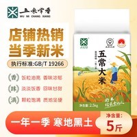 五米常香五常大米5斤装  当季新米  东北大米 五常大米 2.5kg*1袋