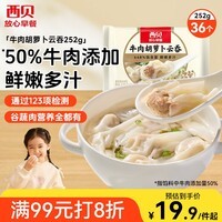 西贝莜面村 牛肉胡萝卜云吞252g 共36个 小馄饨宝宝儿童早餐半成品水饺混沌