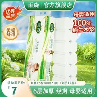 雨森（YUSEN）天然柔滑妇婴卷纸卫生纸700克/提12卷6层加厚无芯卷纸厕纸 6层 58g*12卷 【毛重700g*1提】
