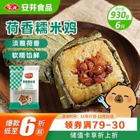 安井 荷香糯米鸡 930g  6只装 广式荷叶鸡饭团 速冻面点 早餐半成品