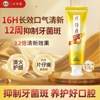 片仔癀牙口清牙膏清洁护龈养护口腔 不含氟牙膏 臻选留兰香155g