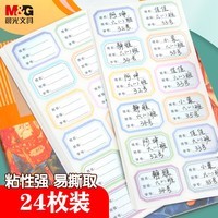 晨光(M&G)文具24枚彩色姓名贴 幼儿园儿童不干胶标签贴纸 小学生课本手写名字自粘贴纸YD-967