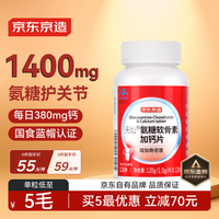 京东京造氨糖软骨素钙片红瓶120片盐酸氨基葡萄糖硫酸高钙补钙成人中老年