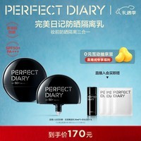 完美日记（PERFECT DIARY）精华水润防晒30mlSPF50+PA4+隔离妆前清爽防晒黑新年礼物