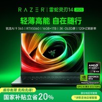 雷蛇（Razer）灵刃14游戏本笔记本电脑 锐龙AI 9 365/RTX 5060/16GB DDR5x/1TB SSD/ 3K 120Hz OLED屏