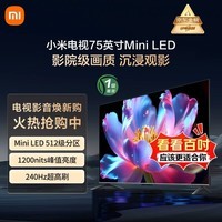 小米电视75英寸S Mini LED 4+64G 1200nits智慧屏大屏平板 彩电家庭影院  L75MB-SPL