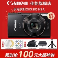 佳能(Canon) 佳能相机 ixus285 数码相机 卡片机 照相机 学生入门小巧便携式家用照像机 佳能IXUS285 HS A黑色 官方标配【不含内存卡,相机包,摄影礼包等】