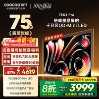 酷开创维K6 Pro 75英寸【画质旗舰】 墨晶屏Mini LED 1152分区 4+64GB一级能效国家补贴 液晶电视75P7F