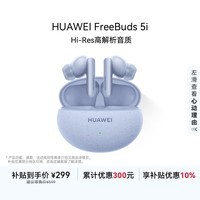 HUAWEI FreeBuds 5i 国家补贴 入耳式降噪蓝牙耳机 游戏运动耳机 苹果安卓手机通用 海岛蓝