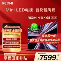 小米（MI）REDMI电视 新品X 98英寸 880分区Mini LED 288Hz1300nits小米澎湃OS3 100 L98RC-RX