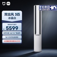 小米米家空调 双出风 3匹 一级能效 四分区独立送风 立式柜机 72LW-NA11/M2A1 整机十年质保