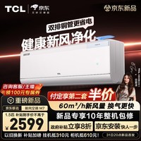 TCL空调新品京东联名新风M7大1.5匹新一级能效变频双排铜管冷暖壁挂式节能KFR-35GW/YQ7Ec+B1国家补贴