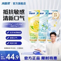 冷酸灵小系列抗敏感牙膏 呵护牙齿 滋养牙龈 清新口气 国货老牌【临期】 抗敏清新牙膏 100g*3支