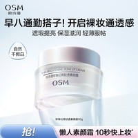 欧诗漫(OSM)幻亮轻透素颜霜50g遮瑕隔离懒人霜补水提亮肤色男女通用 新年礼物
