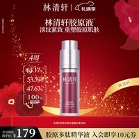 林清轩胶原多肽抗皱精华胶原液保湿淡纹抗皱紧致圣诞礼物送女友送男友 胶原精华液30ml