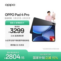 OPPO Pad 4 Pro【国家补贴】13.2英寸平板电脑 高通骁龙8至尊版芯片 8GB+256GB 深空灰