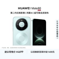 HUAWEI Mate 80 麒麟9020 12GB+256GB云杉绿 第二代红枫影像 鸿蒙AI 超可靠玄武架构 鸿蒙系统华为手机