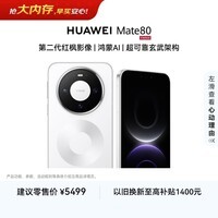HUAWEI Mate 80 麒麟9020 16GB+512GB雪域白 第二代红枫影像 鸿蒙AI 超可靠玄武架构 鸿蒙系统华为手机