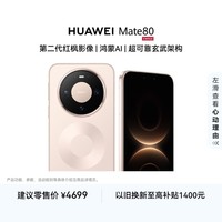 HUAWEI Mate 80 麒麟9020 12GB+256GB晨曦金 第二代红枫影像 鸿蒙AI 超可靠玄武架构 鸿蒙系统华为手机