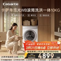 卡萨帝（Casarte）揽光WB滚筒洗烘一体10KG  洗衣机全自动  智能投放  家电补贴15% CE HB10LWBU1