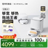 云鲸（NARWAL）【十周年重磅上新】扫地机器人JX 宽幅热活水履带 AI双目扫拖一体全自动洗拖吸尘擦地机  水箱版