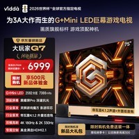 Vidda大玩家G7 海信电视75英寸 G+Mini LED 黑曜屏Pro 影游双芯 330Hz高刷游戏电视 国家补贴GamingTV 75英寸