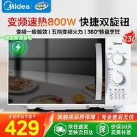 美的微波炉家用23升大容量 变频800W 一级能效 转盘式均匀加热 双旋钮简易操控 5档变频火 23L【双旋钮操控】