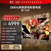 TCL雷鸟电视鹏7 26款 85英寸 高阶VA全通道288Hz HDMI2.1安桥音响94%P3色域 平板电视 85S78A-A