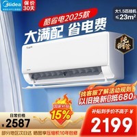 美的空调 大1匹1.5匹酷省电二代挂机新一级能效变频冷暖节能低噪家用卧室空调智能控制以旧换新 酷省电2025版 大1.5匹 N8KS1-1Q