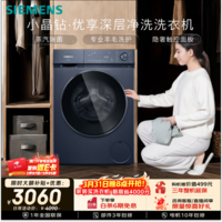 西门子（SIEMENS）小晶钻优享10KG大容量全自动滚筒洗衣机深层净洗 蒸汽除菌 羊毛洗护  隐形触控WG52H2X10W