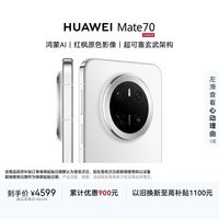 HUAWEI Mate 70 12GB+256GB雪域白鸿蒙AI 红枫原色影像 超可靠玄武架构鸿蒙系统华为手机